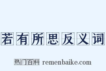 若有所思反义词是什么意思的图片